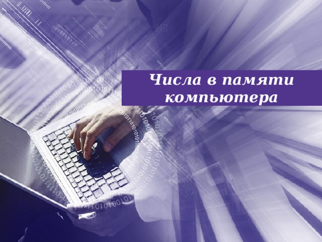 Числа в памяти компьютера 