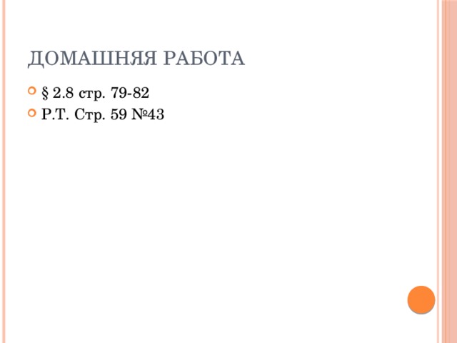 Домашняя работа § 2.8 стр. 79-82 Р.Т. Стр. 59 №43 