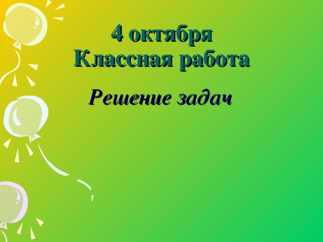 4 октября  Классная работа Решение задач 