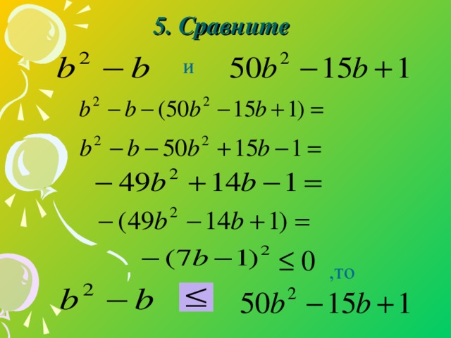 5. Сравните    и ,то 