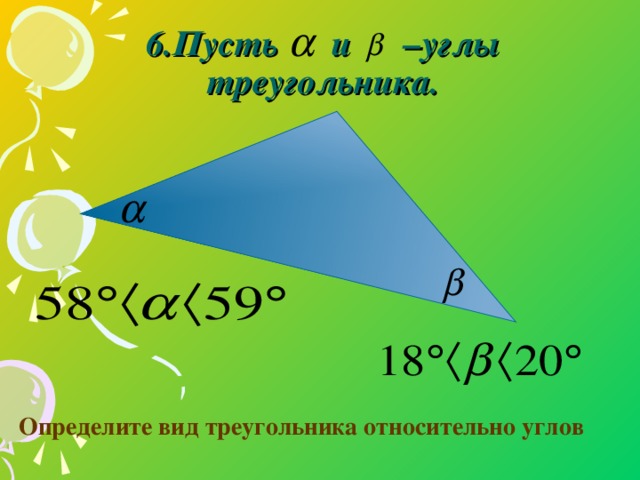 6.Пусть и –углы треугольника. Определите вид треугольника относительно углов  