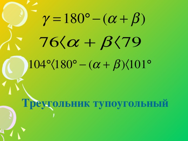 Треугольник тупоугольный 