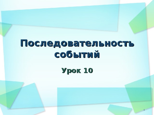 Последовательность событий Урок 10  