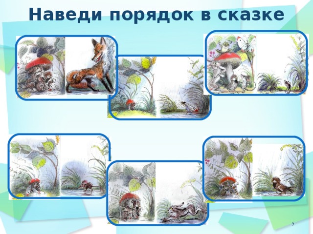 Наведи порядок в сказке 