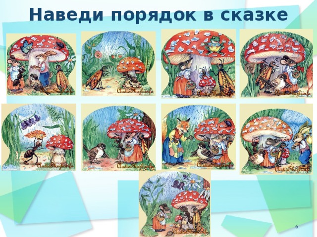 Наведи порядок в сказке 