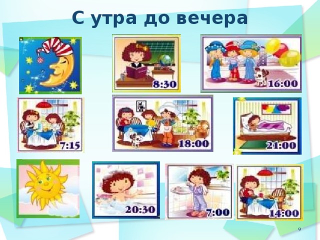 С утра до вечера 