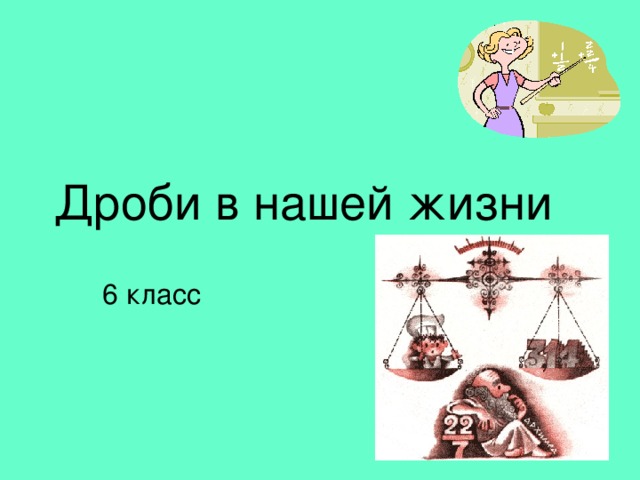 Дроби в нашей жизни 6 класс 