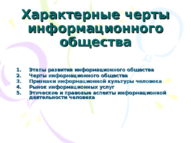 Характерные черты информационного общества Этапы развития информационного общества Черты информационного общества Признаки информационной культуры человека Рынок информационных услуг Этические и правовые аспекты информационной деятельности человека 