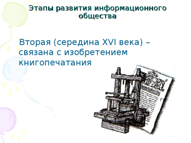 Этапы развития информационного общества   Вторая (середина XVI века) – связана с изобретением книгопечатания 
