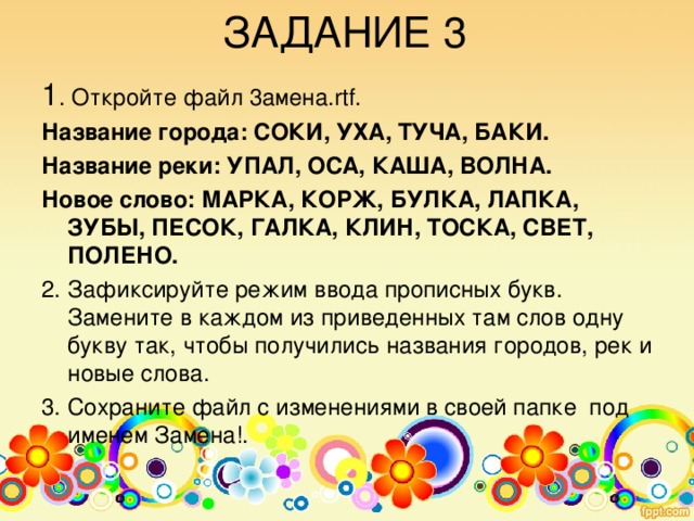 ЗАДАНИЕ 2 1. Откройте файл Удаление. rtf .  ВСЛАСТЬ, КРАСКА, СКЛОН, ПОЛК, ТЕПЛО, БЕДА, ЭКРАН. 2. Уберите в каждом слове одну согласную так, чтобы получилось новое слово. 3. Сохраните файл с изменениями в своей папке под именем Удаление 1. 
