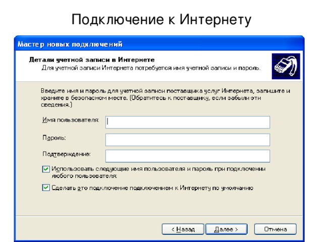 Подключение к Интернету 
