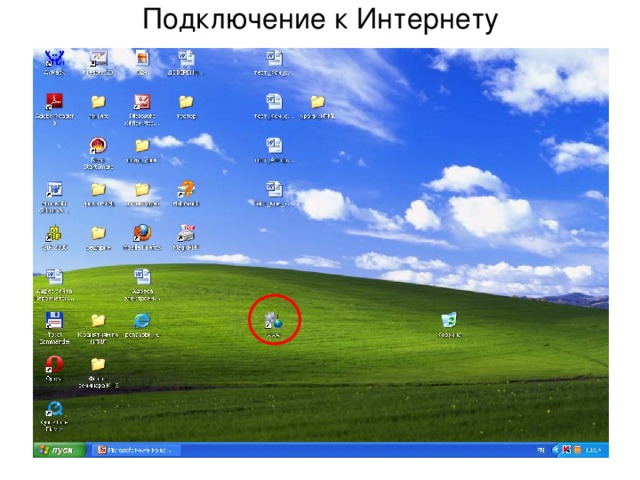 Подключение к Интернету 