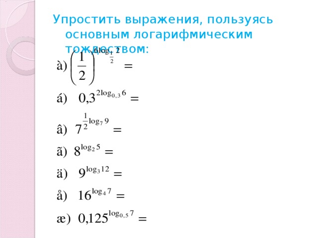 Упростить выражения, пользуясь основным логарифмическим тождеством: 