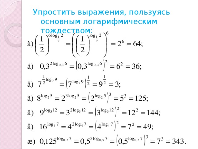 Упростить выражения, пользуясь основным логарифмическим тождеством: 