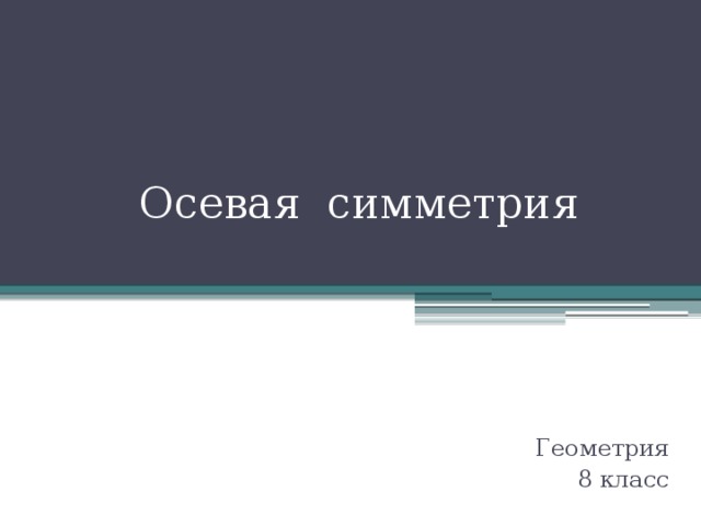 Осевая симметрия Геометрия 8 класс 
