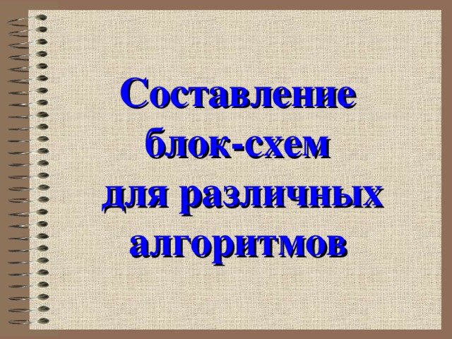  Составление  блок-схем  для различных алгоритмов    