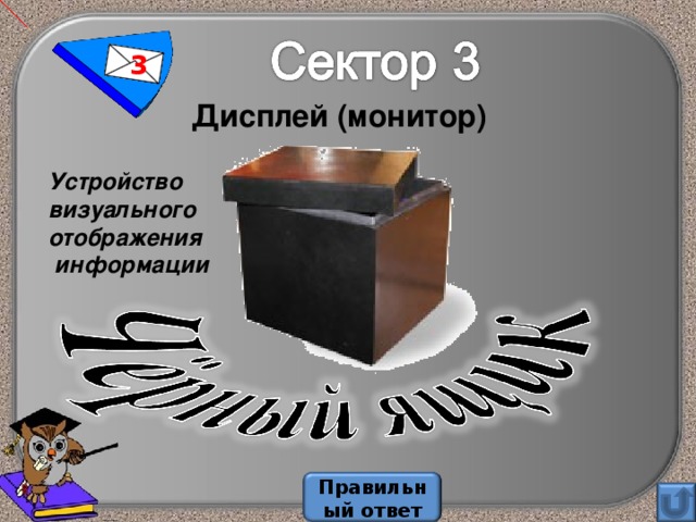 3 Дисплей (монитор)  Устройство визуального отображения  информации Правильный ответ 