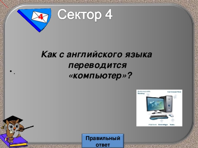 4 Как с английского языка переводится  «компьютер»? . Правильный ответ 