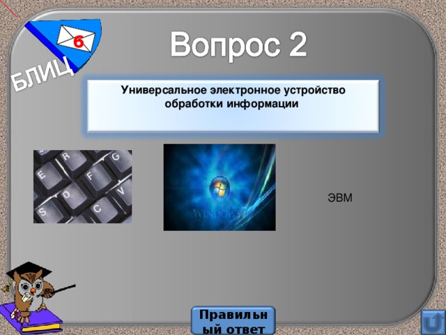 6 Универсальное электронное устройство обработки информации Правильный ответ 