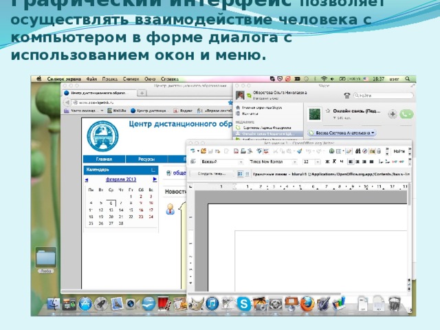 Графический интерфейс позволяет осуществлять взаимодействие человека с компьютером в форме диалога с использованием окон и меню.   