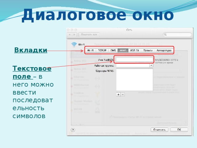 Диалоговое окно Вкладки  Текстовое поле  – в него можно ввести последовательность символов 