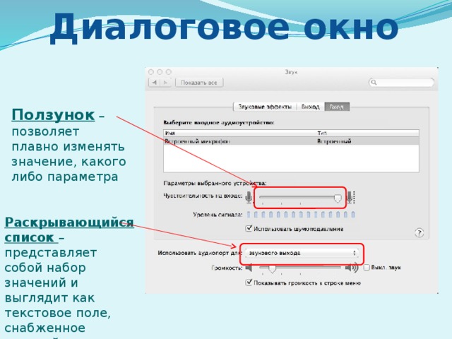 Диалоговое окно Ползунок – позволяет плавно изменять значение, какого либо параметра Раскрывающийся список – представляет собой набор значений и выглядит как текстовое поле, снабженное кнопкой с направленной вниз стрелкой 