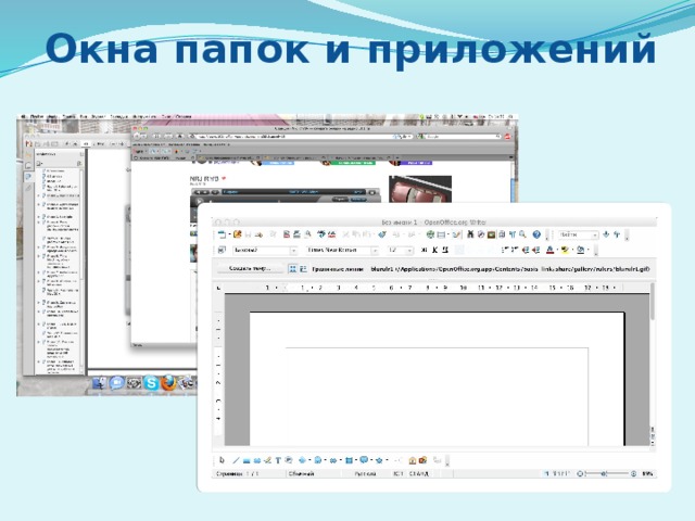 Окна папок и приложений 