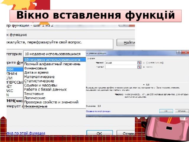Вікно вставлення функцій 
