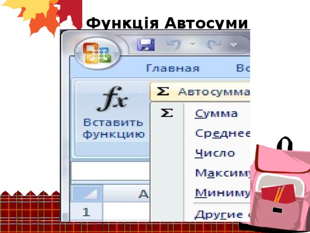 Функція Автосуми 