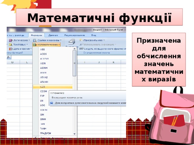Математичні функції Призначена для обчислення значень математичних виразів 