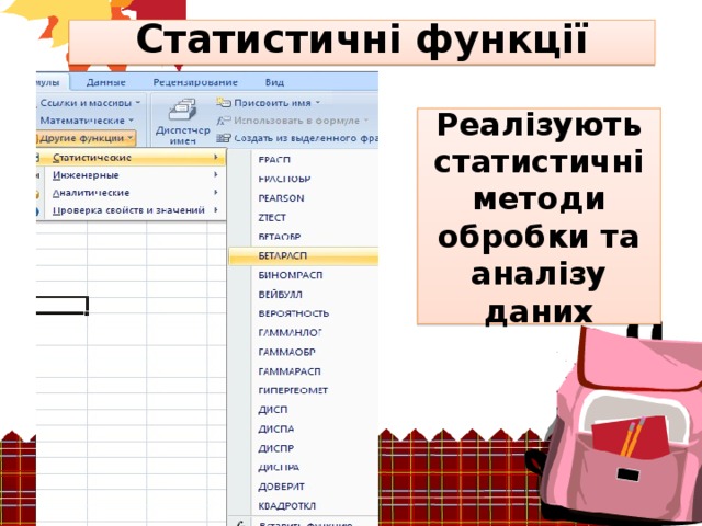 Статистичні функції Реалізують статистичні методи обробки та аналізу даних 