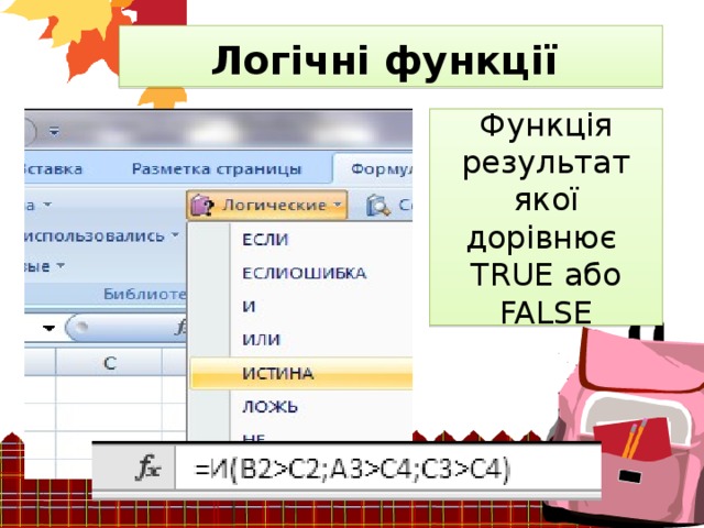 Логічні функції Функція результат якої дорівнює TRUE або FALSE 