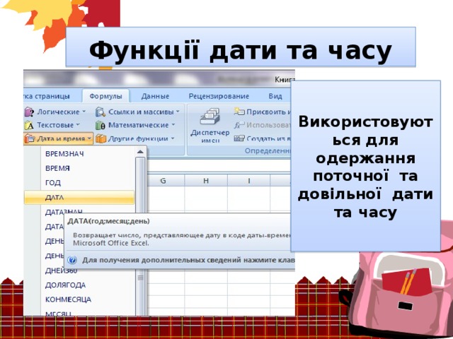 Функції дати та часу Використовуються для одержання поточної та довільної дати та часу 