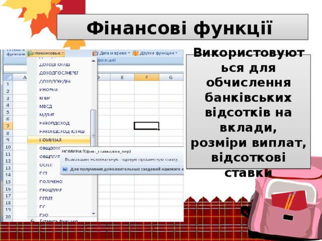 Фінансові функції Використовуються для обчислення банківських відсотків на вклади, розміри виплат, відсоткові ставки 