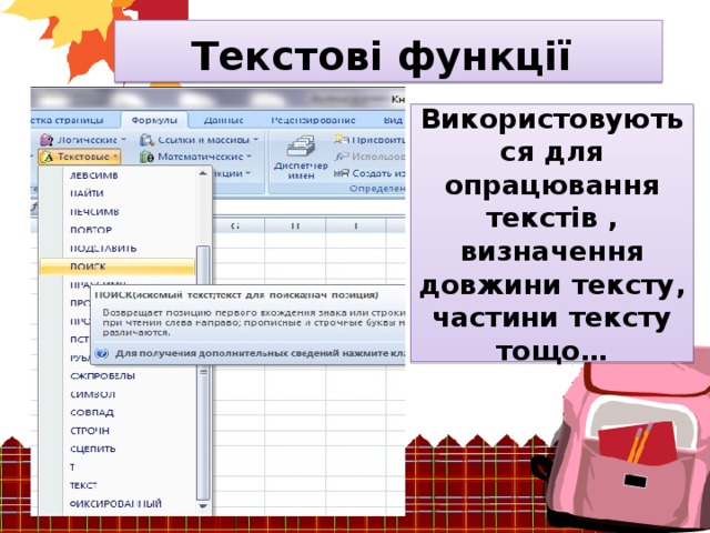 Текстові функції Використовуються для опрацювання текстів , визначення довжини тексту, частини тексту тощо… 