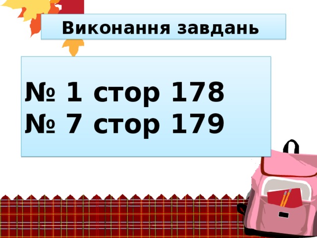 Виконання завдань № 1 стор 178 № 7 стор 179 