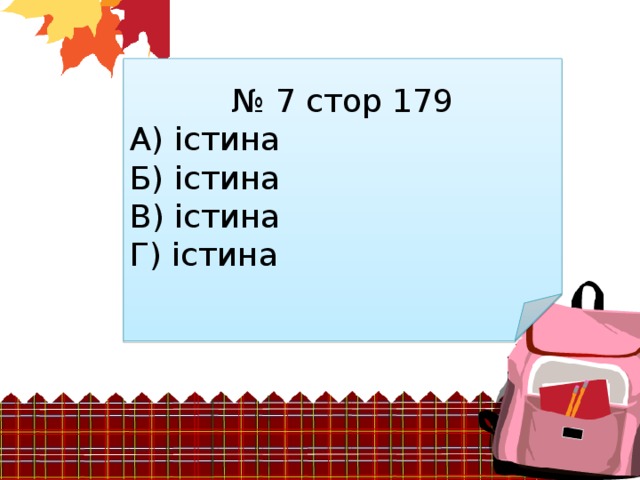 № 7 стор 179 А) істина Б) істина В) істина Г) істина 