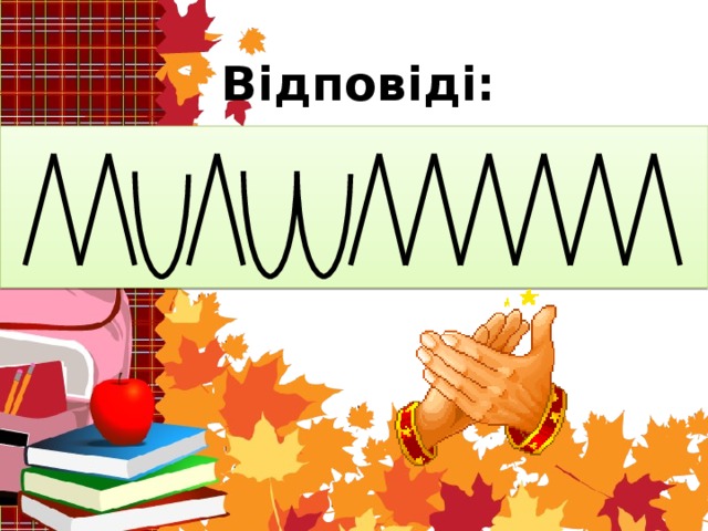 Відповіді:   