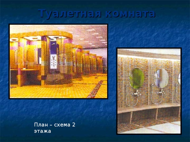 Туалетная комната План – схема 2 этажа 