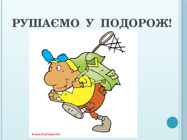 Рушаємо у подорож! 