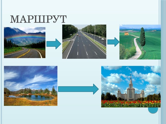 Маршрут 