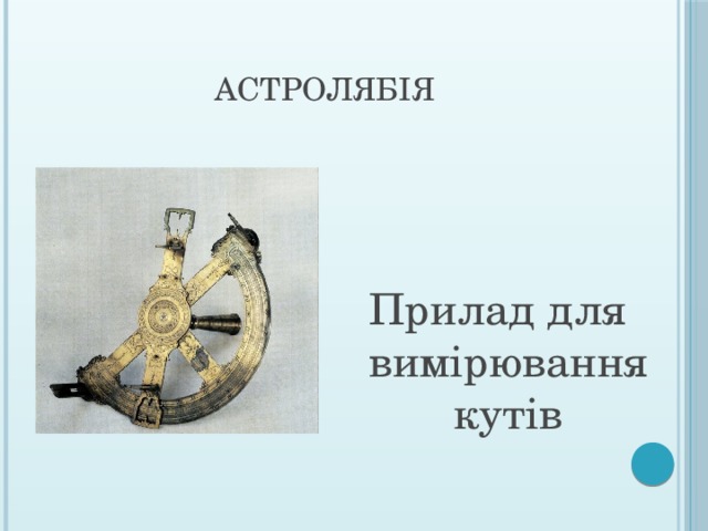 Астролябія Прилад для вимірювання кутів 