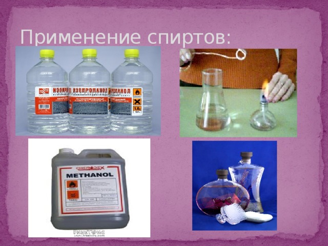 Применение спиртов: 