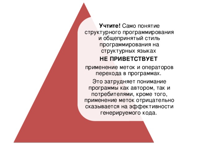 Учтите! Само понятие структурного программирования и общепринятый стиль программирования на структурных языках НЕ ПРИВЕТСТВУЕТ  применение меток и операторов перехода в программах. Это затрудняет понимание программы как автором, так и потребителями, кроме того, применение меток отрицательно сказывается на эффективности генерируемого кода. 