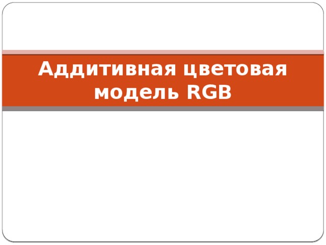 Аддитивная цветовая модель RGB 
