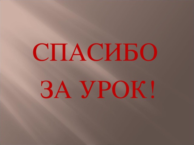 СПАСИБО ЗА УРОК! 