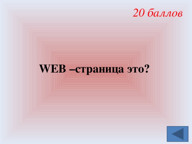 20 баллов  WEB –страница это? 