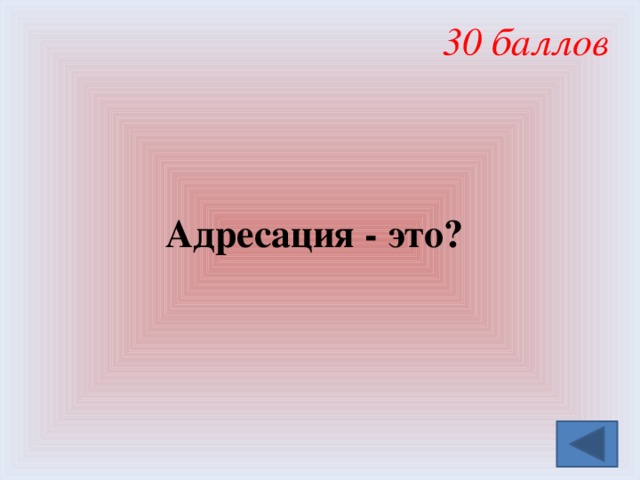 30 баллов  Адресация - это? 