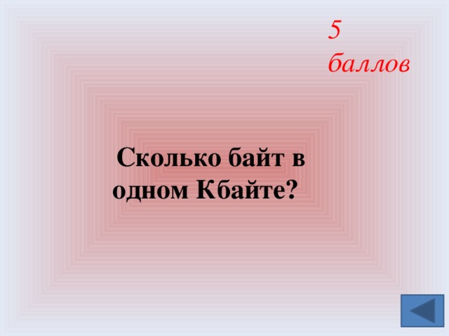 5 баллов  Сколько байт в одном Кбайте? 