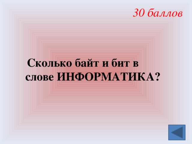 30 баллов  Сколько байт и бит в слове ИНФОРМАТИКА? 